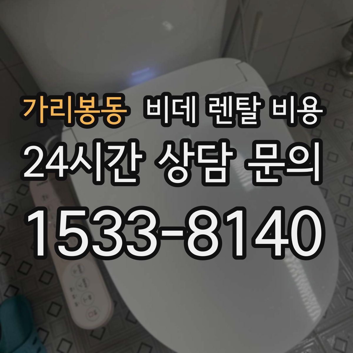 가리봉동 비데 렌탈 비용