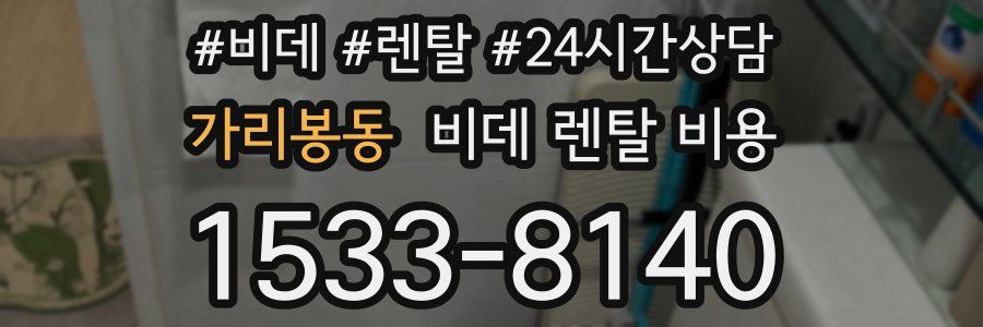 가리봉동 비데 렌탈 비용
