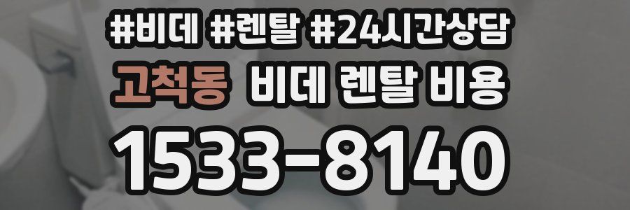 고척동 비데 렌탈 비용