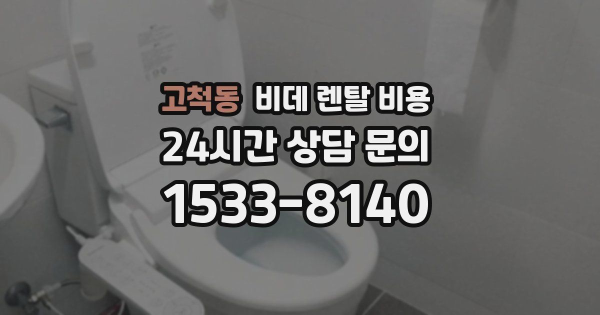 고척동 비데 렌탈 비용