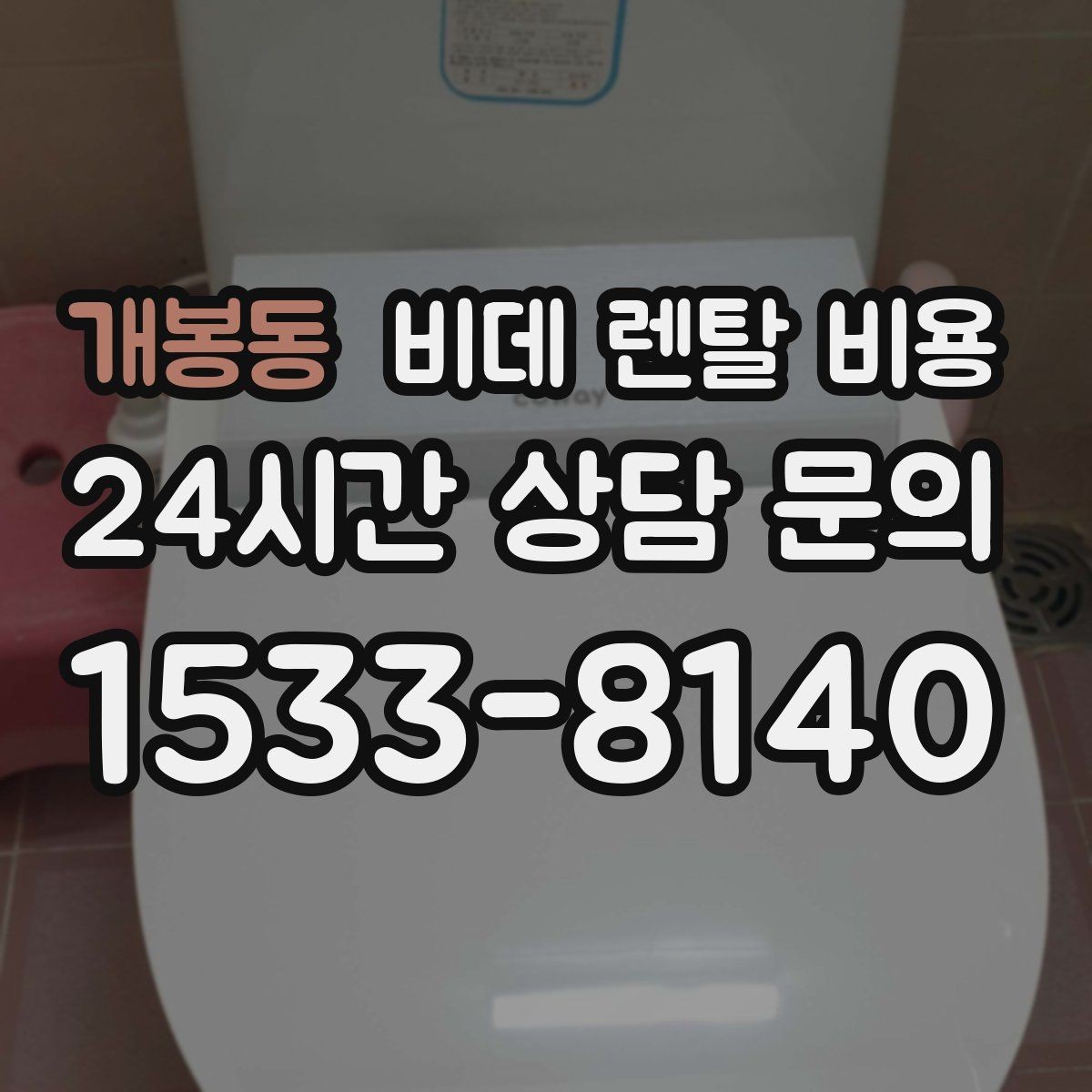 개봉동 비데 렌탈 비용 고장 대응과 사후 관리 살펴보기