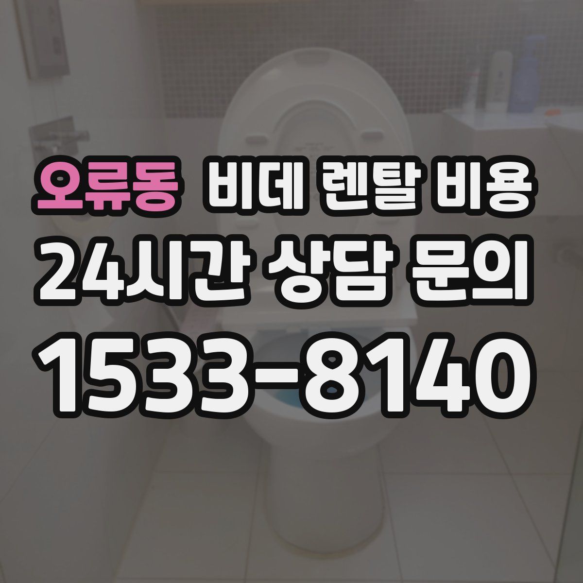 오류동 비데 렌탈 비용