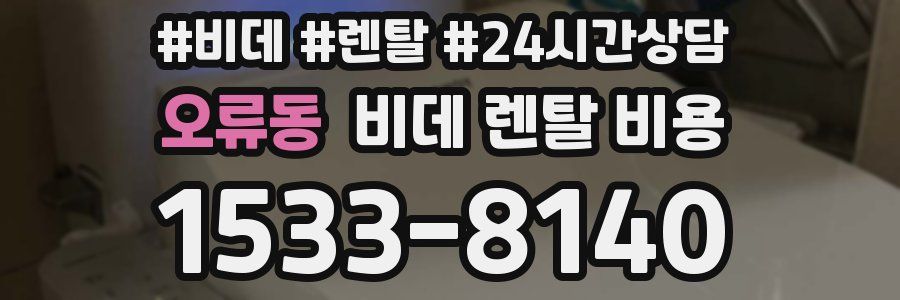 오류동 비데 렌탈 비용