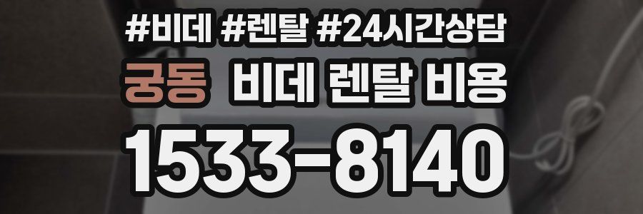 궁동 비데 렌탈 비용