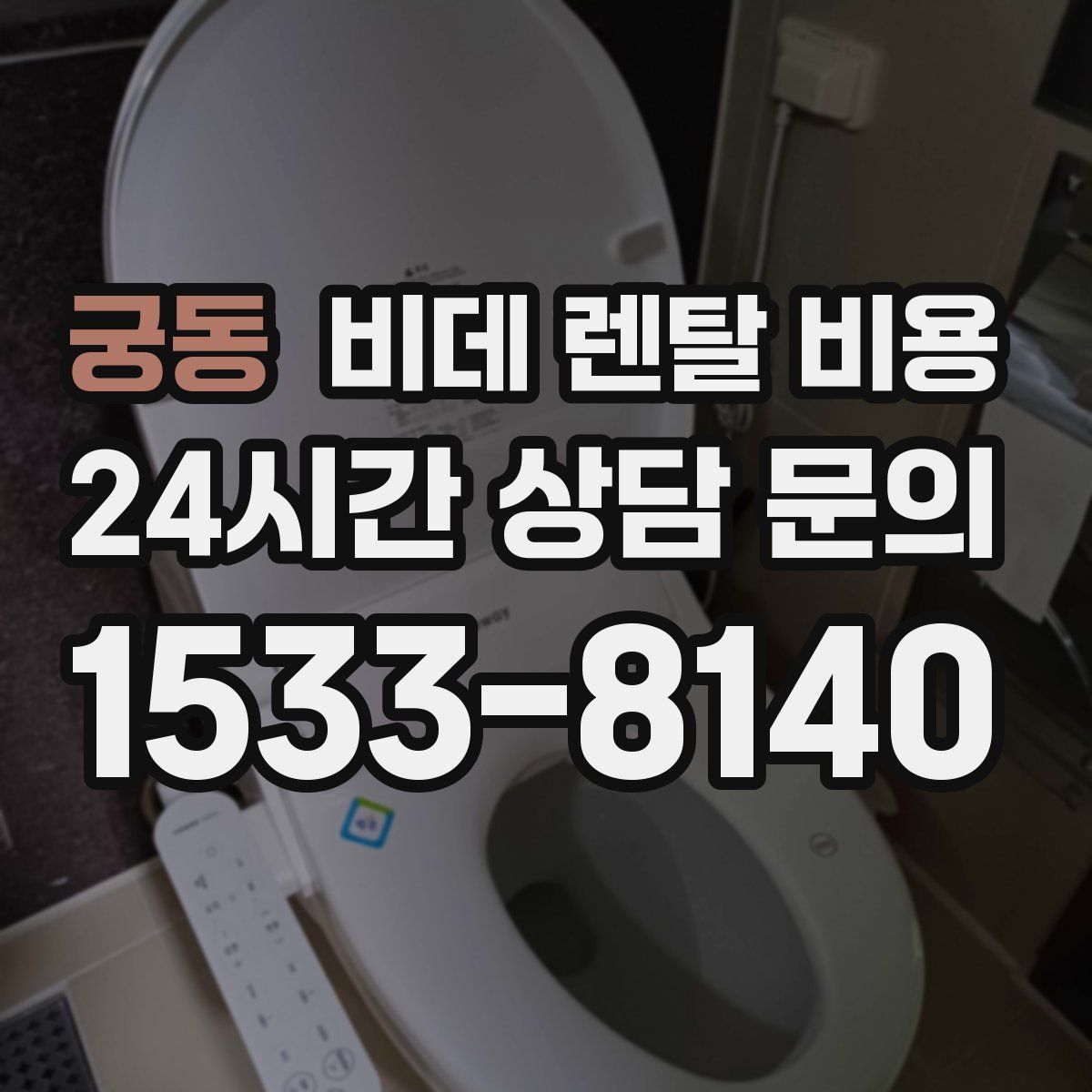 궁동 비데 렌탈 비용
