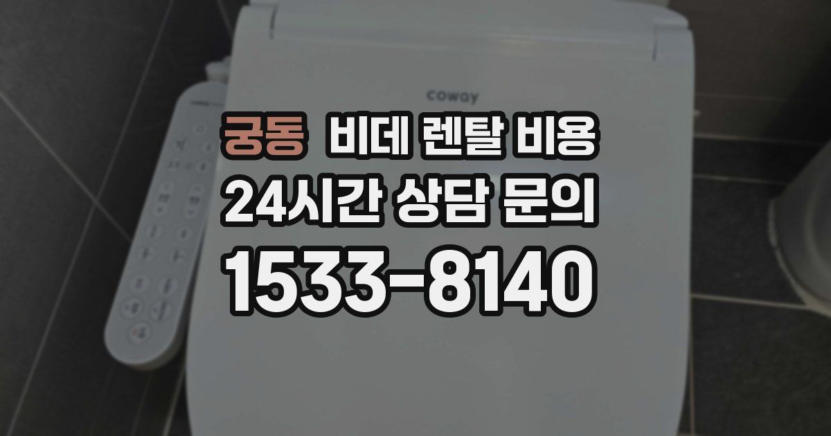궁동 비데 렌탈 비용