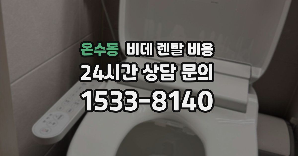 온수동 비데 렌탈 비용