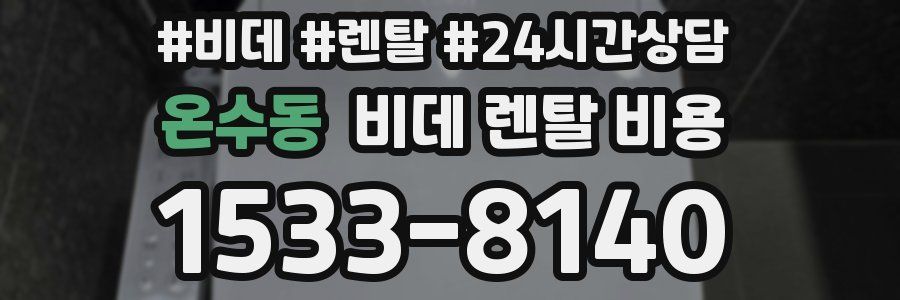 온수동 비데 렌탈 비용