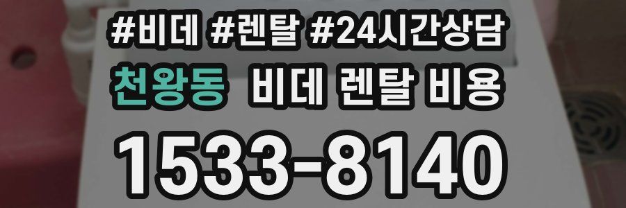 천왕동 비데 렌탈 비용