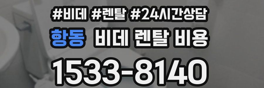 항동 비데 렌탈 비용