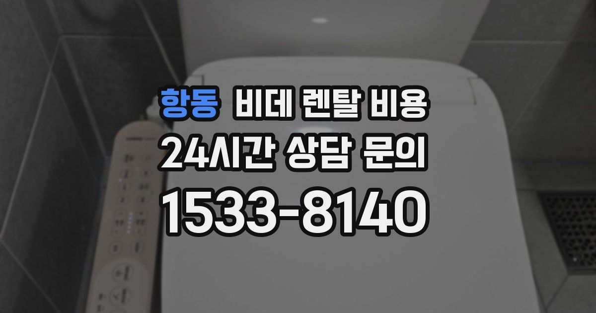 항동 비데 렌탈 비용