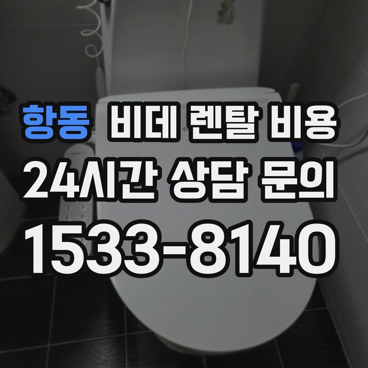 항동 비데 렌탈 비용