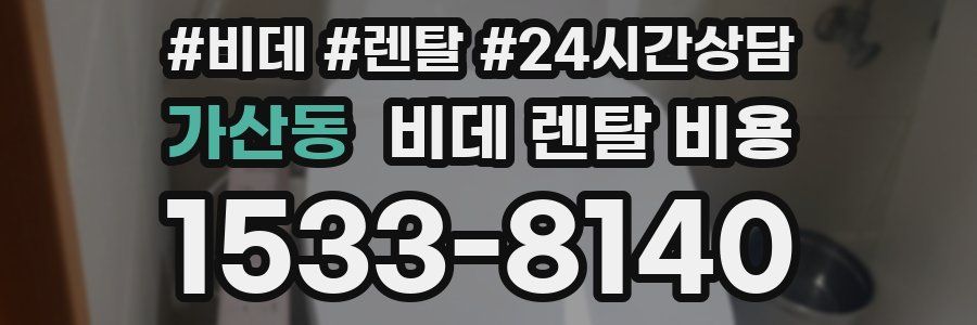 가산동 비데 렌탈 비용