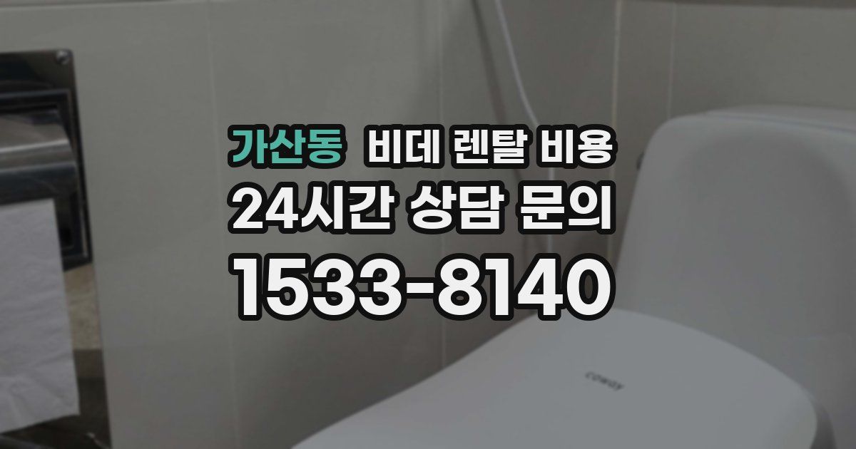 가산동 비데 렌탈 비용