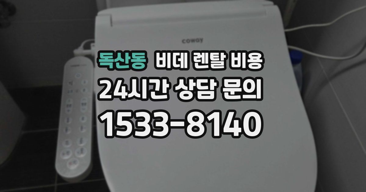 독산동 비데 렌탈 비용