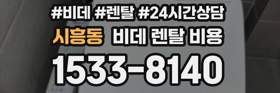 시흥동 비데 렌탈 비용
