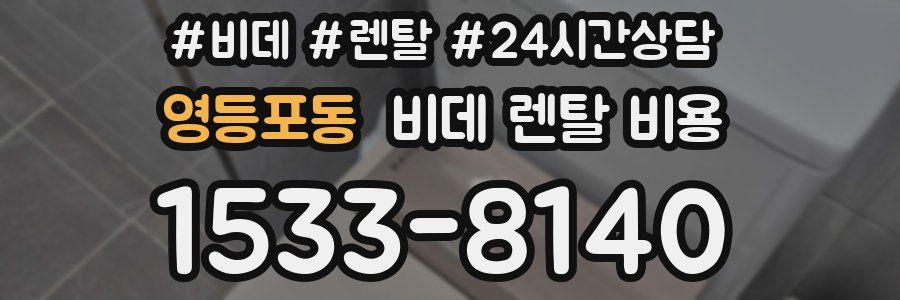 영등포동 비데 렌탈 비용