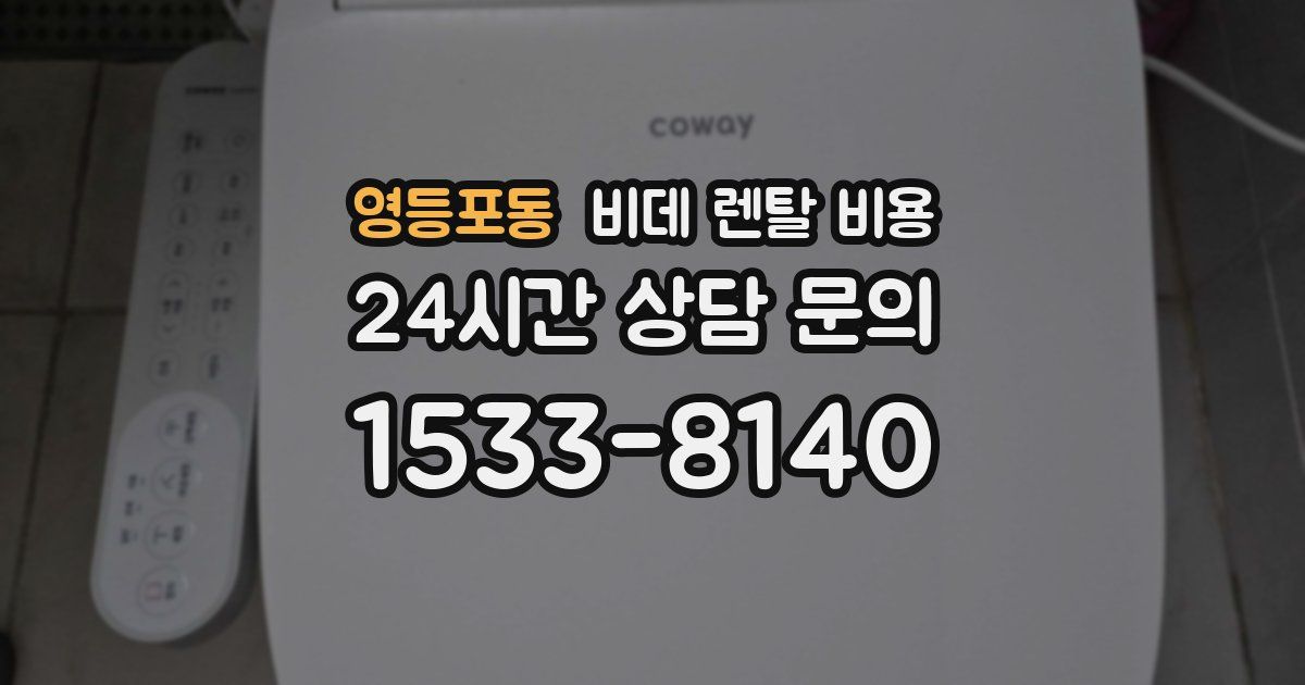 영등포동 비데 렌탈 비용