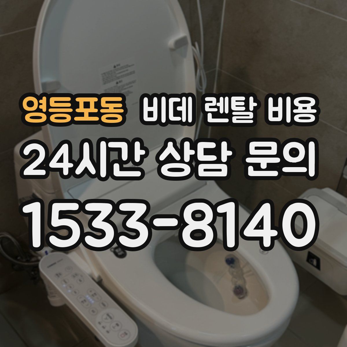 영등포동 비데 렌탈 비용