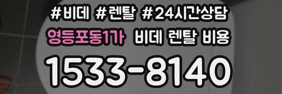 영등포동1가 비데 렌탈 비용