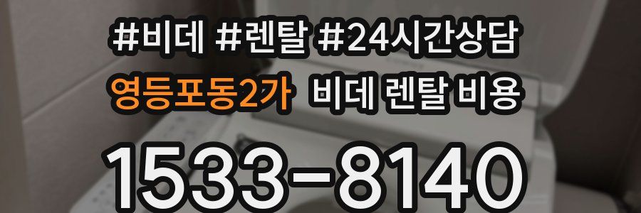 영등포동2가 비데 렌탈 비용
