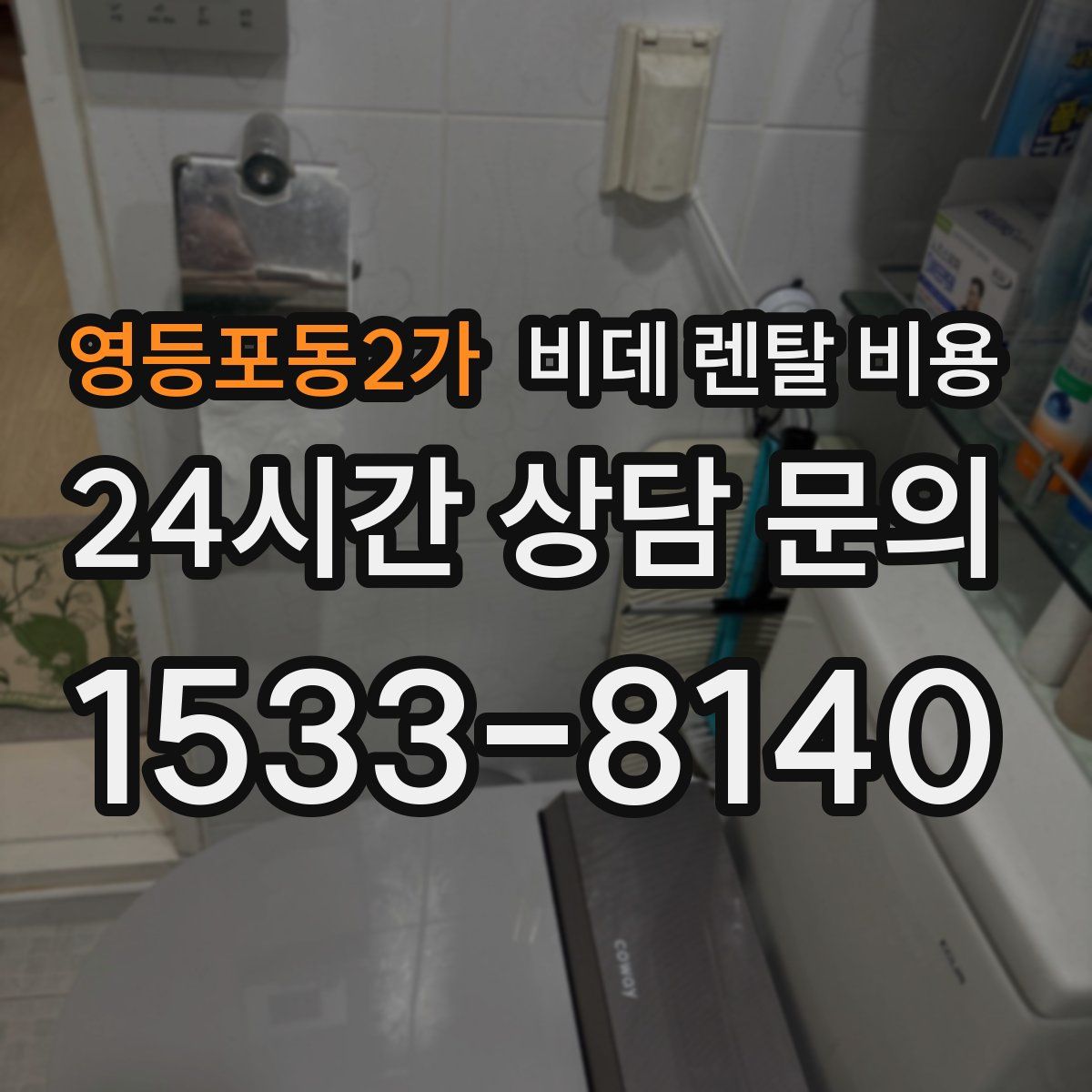 영등포동2가 비데 렌탈 비용