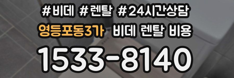 영등포동3가 비데 렌탈 비용