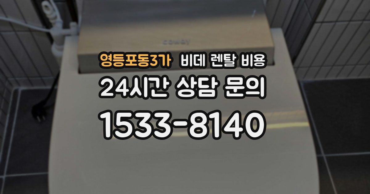 영등포동3가 비데 렌탈 비용