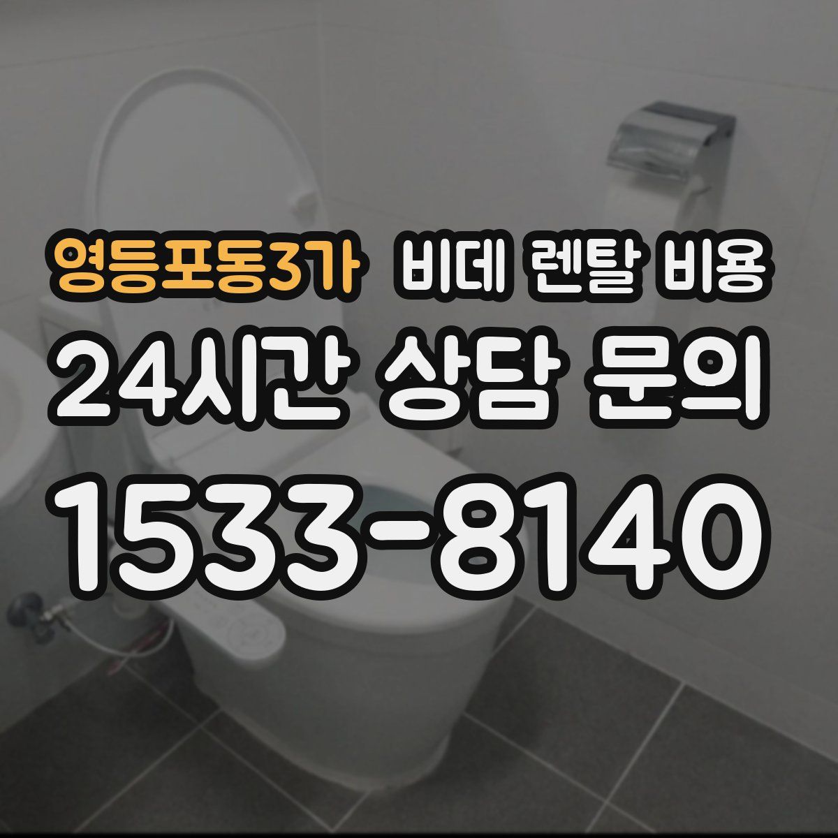 영등포동3가 비데 렌탈 비용