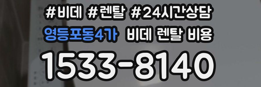 영등포동4가 비데 렌탈 비용