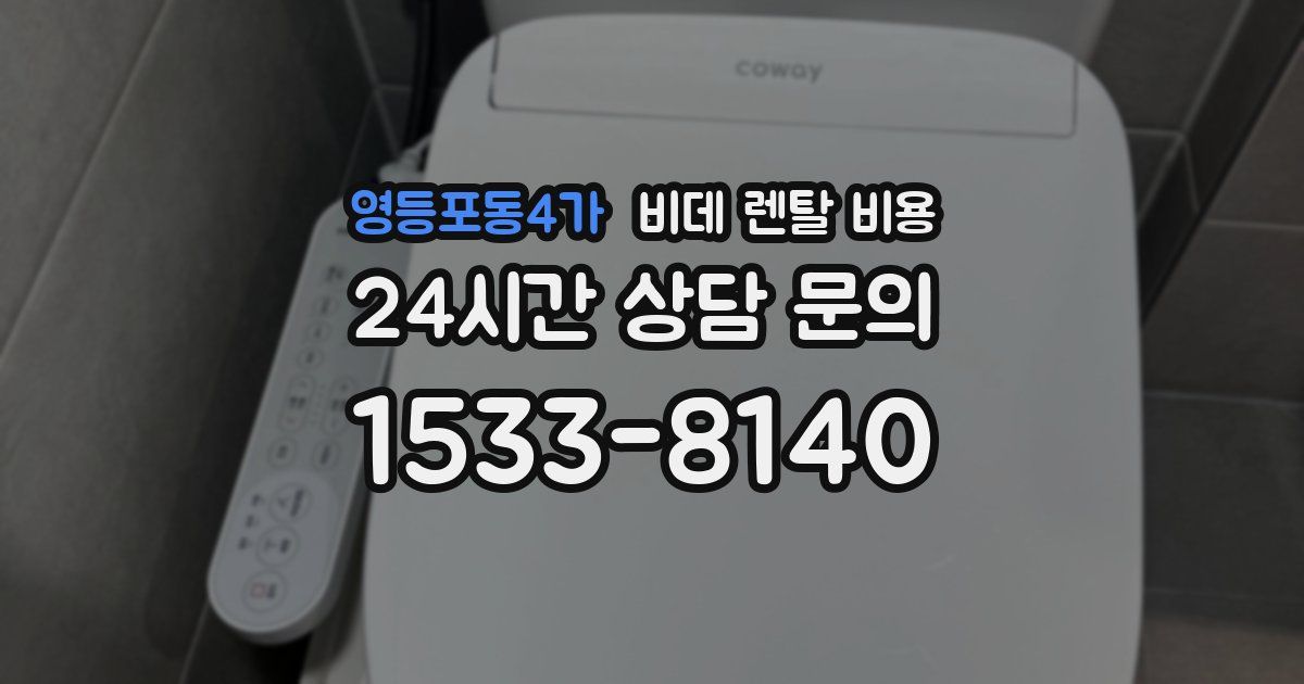 영등포동4가 비데 렌탈 비용