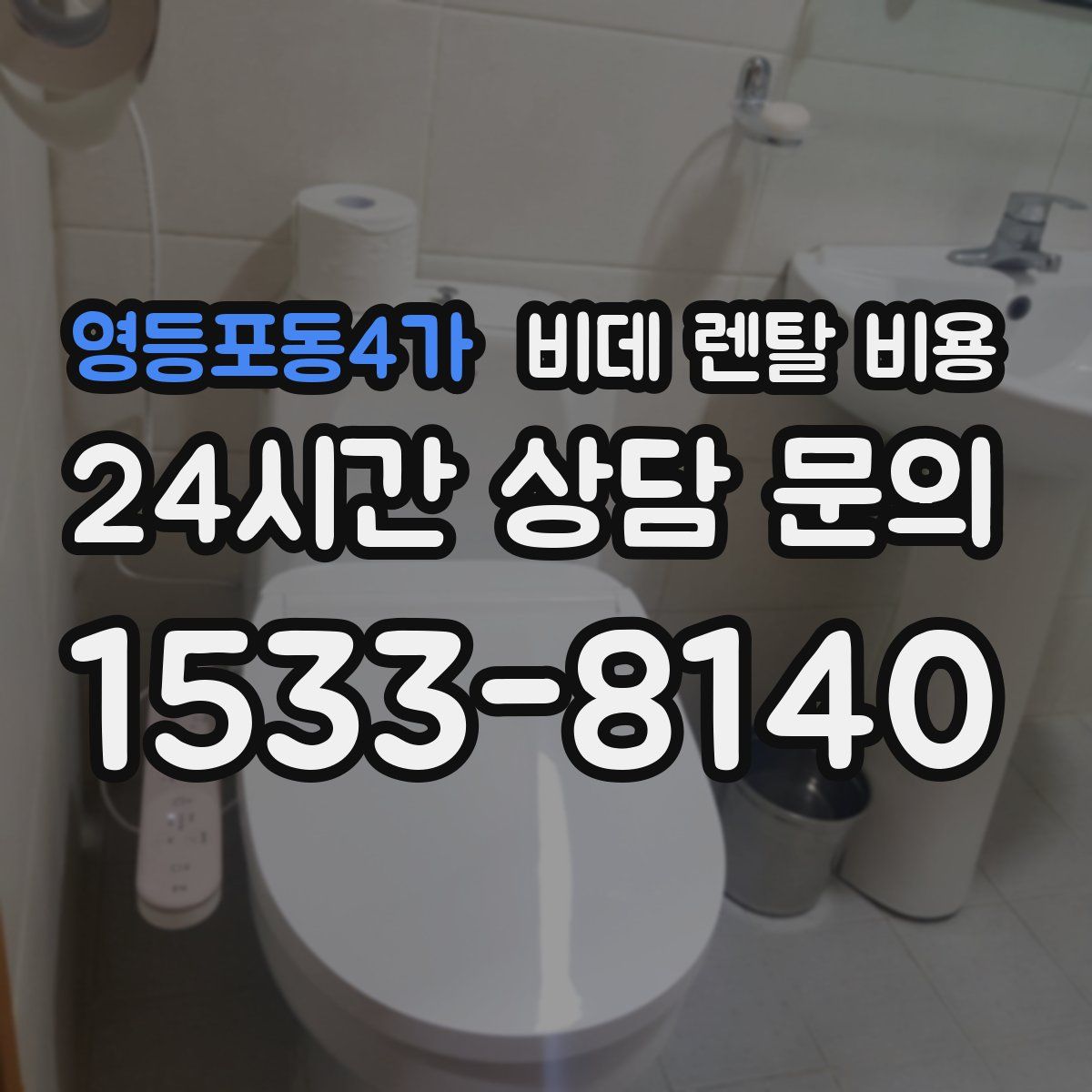 영등포동4가 비데 렌탈 비용