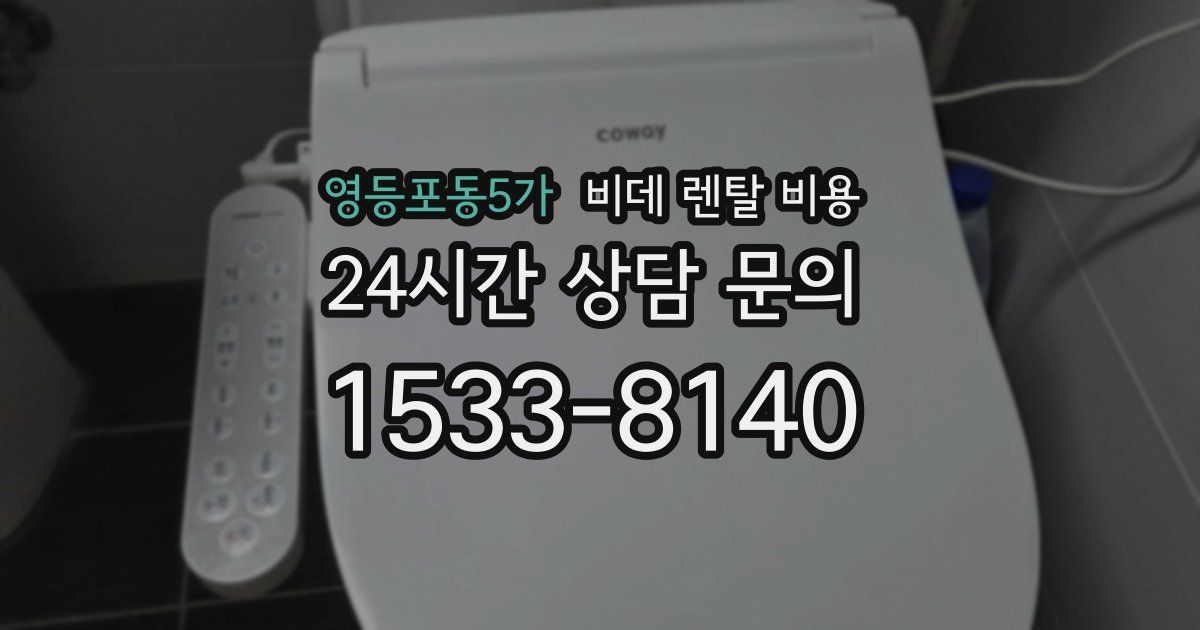 영등포동5가 비데 렌탈 비용