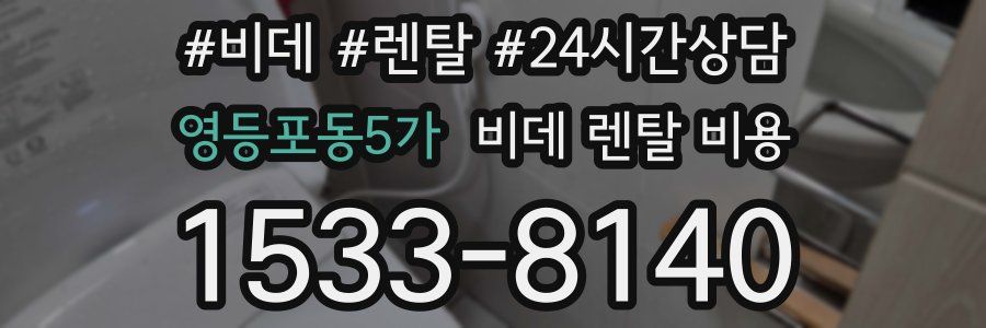 영등포동5가 비데 렌탈 비용