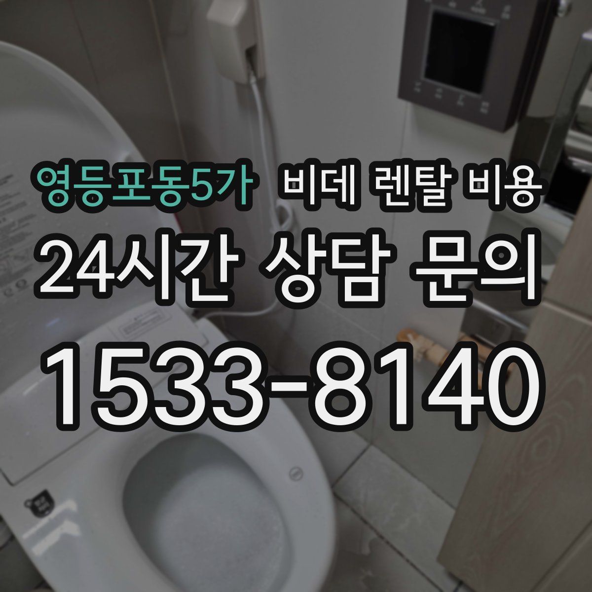 영등포동5가 비데 렌탈 비용