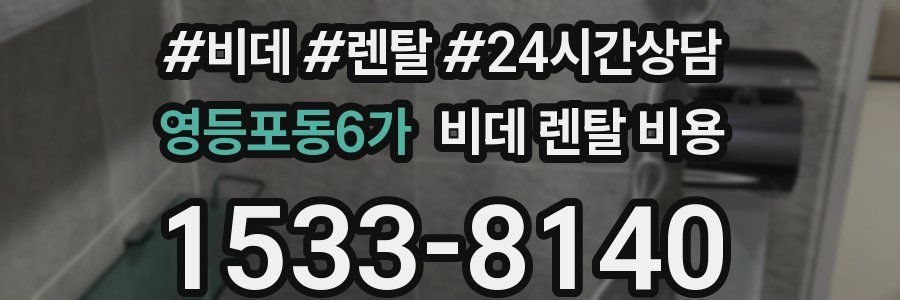 영등포동6가 비데 렌탈 비용