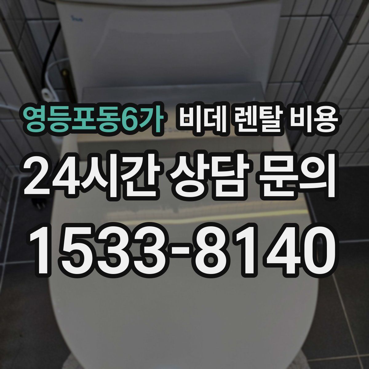 영등포동6가 비데 렌탈 비용