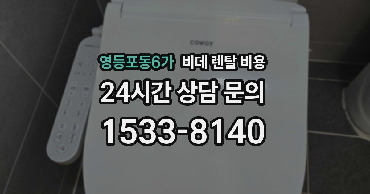 영등포동6가 비데 렌탈 비용