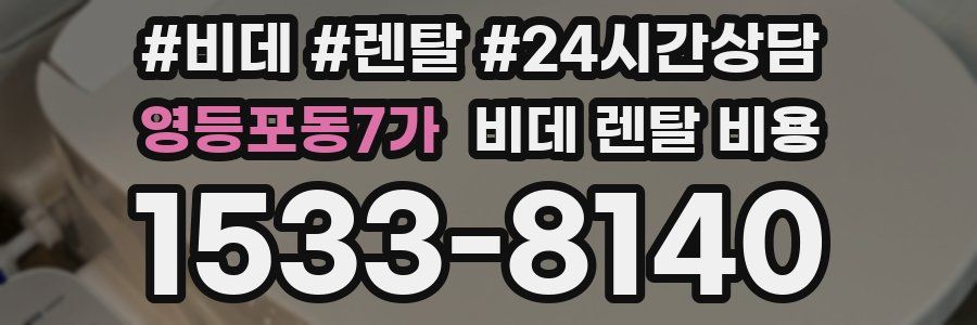 영등포동7가 비데 렌탈 비용