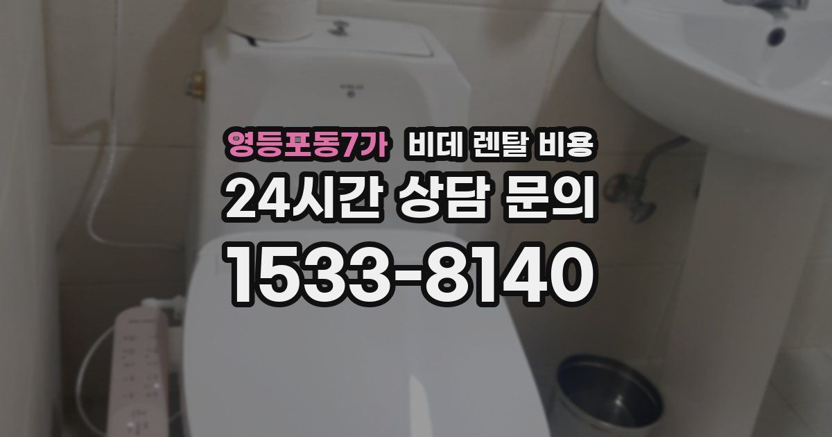 영등포동7가 비데 렌탈 비용