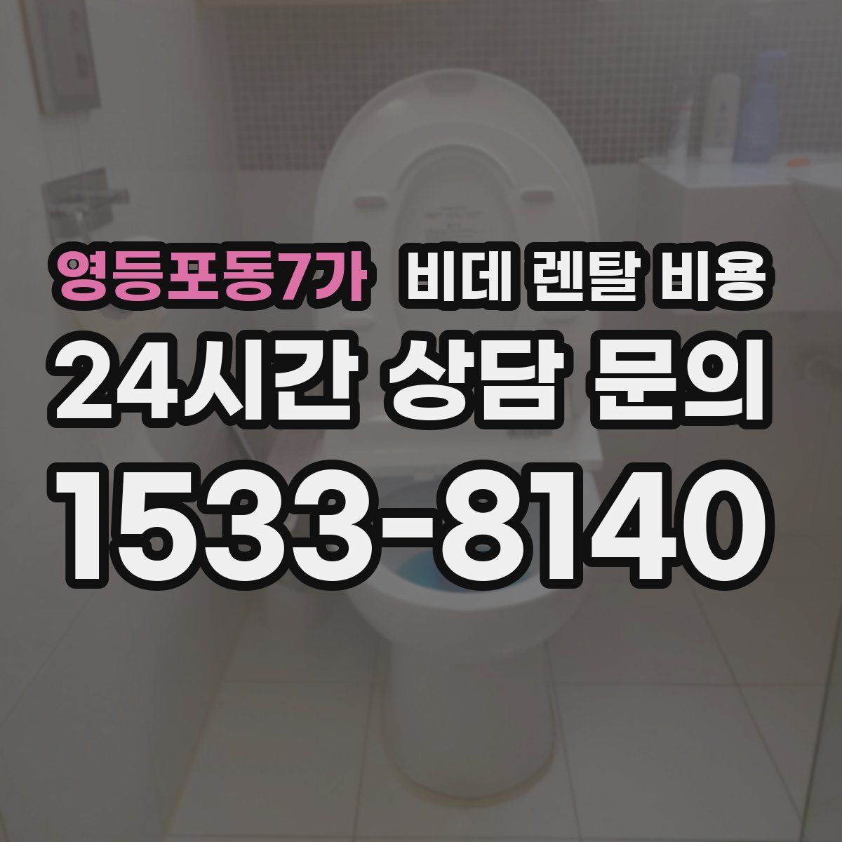 영등포동7가 비데 렌탈 비용