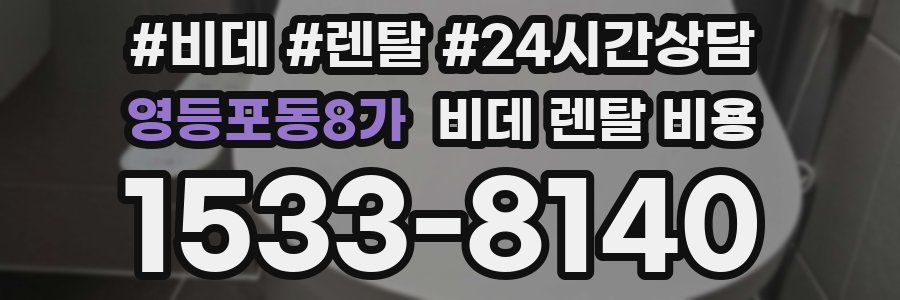 영등포동8가 비데 렌탈 비용