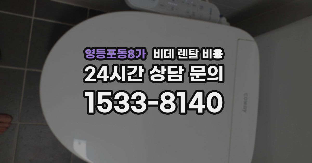 영등포동8가 비데 렌탈 비용