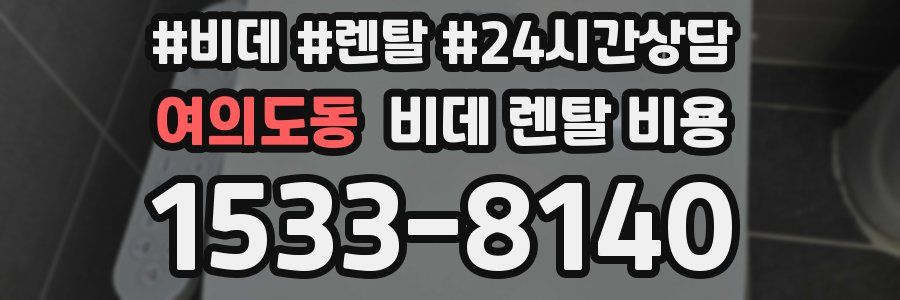 여의도동 비데 렌탈 비용