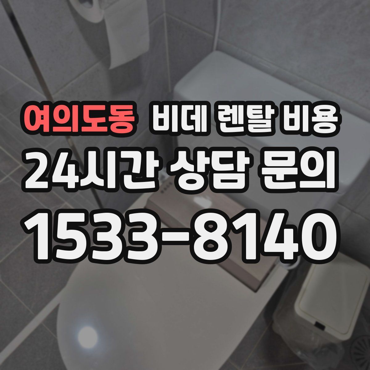여의도동 비데 렌탈 비용