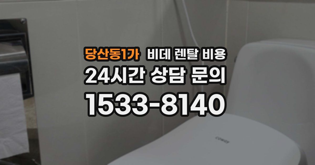 당산동1가 비데 렌탈 비용