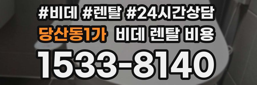 당산동1가 비데 렌탈 비용