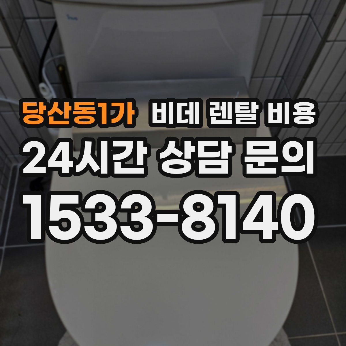당산동1가 비데 렌탈 비용