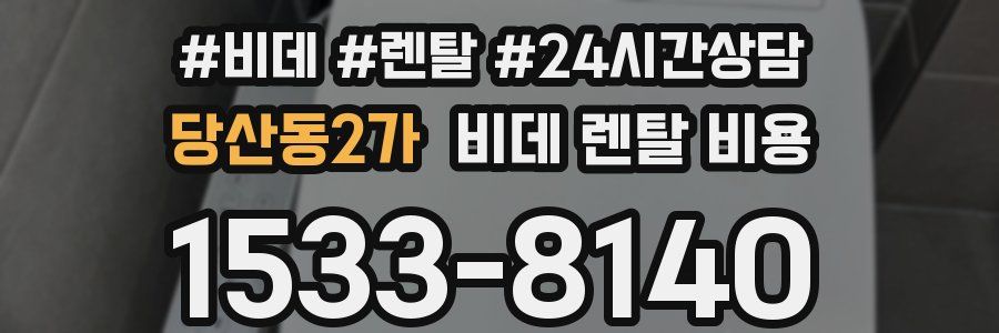 당산동2가 비데 렌탈 비용