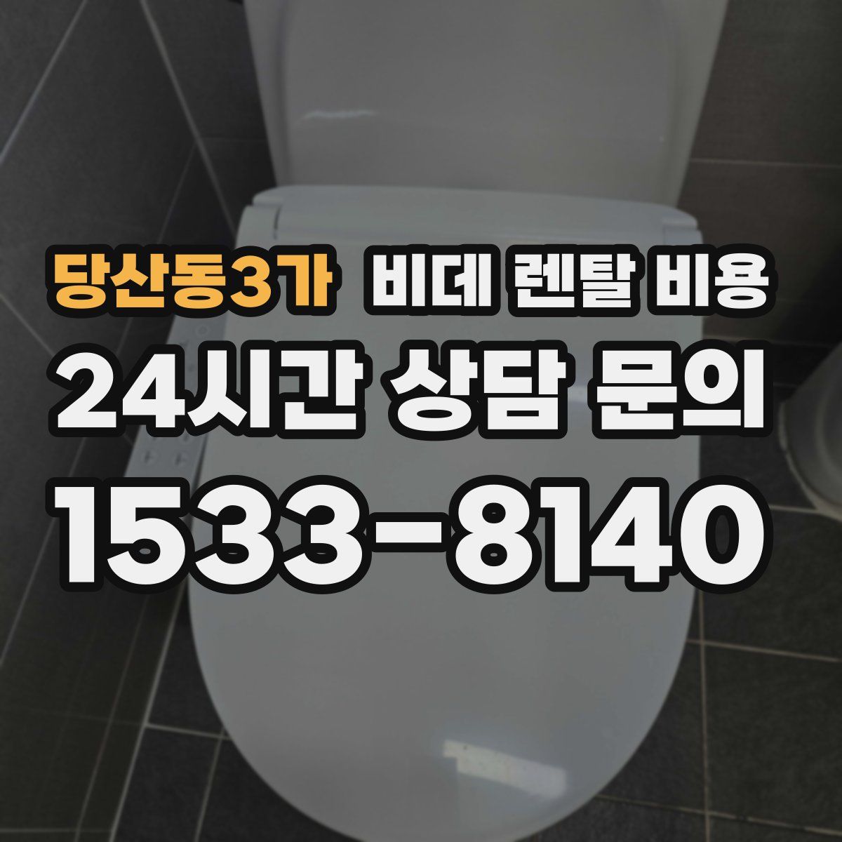 당산동3가 비데 렌탈 비용